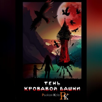 Тень кровавой башни