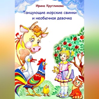 Танцующие морские свинки и необычная девочка