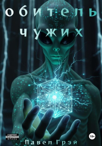 Обитель чужих. Эпизод 1