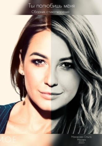 Ты полюбишь меня