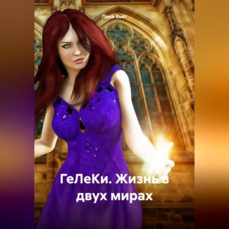 ГеЛеКи. Жизнь в двух мирах