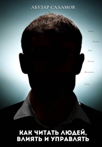 Как читать людей, влиять и управлять
