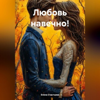 Любовь навечно!