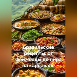Бразильские рецепты: от фейжоады до пира на карнавале