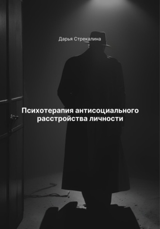 Психотерапия антисоциального расстройства личности