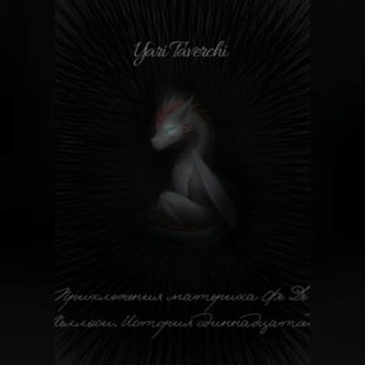 Приключения материка Фе Де Хеллэси. История одиннадцатой