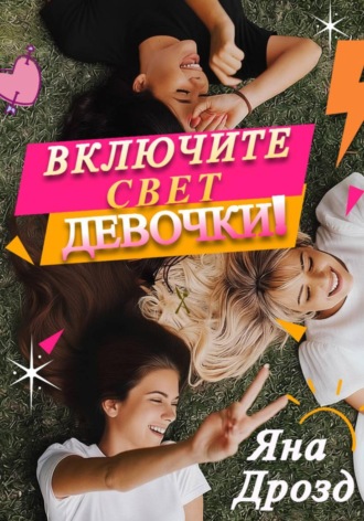 Включите свет, девочки!