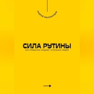 Сила рутины. Как привычки создают успешных людей