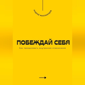 Побеждай себя. Как преодолевать внутренние ограничения