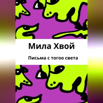 Письма с того света