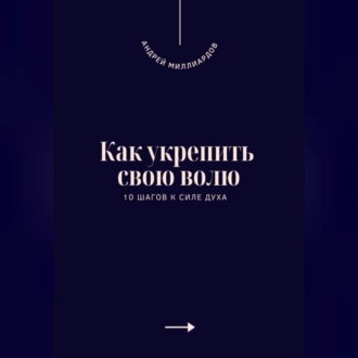 Как укрепить свою волю. 10 шагов к силе духа