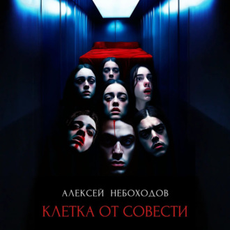 Клетка от совести