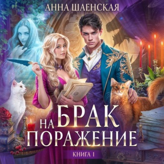 Брак на поражение