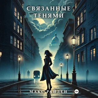 Связанные тенями