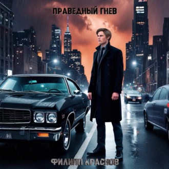 Праведный гнев