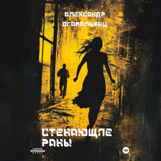 Стенающие раны