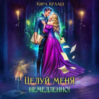 Целуй меня немедленно!