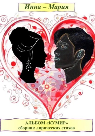 Альбом «Кумир». Сборник лирических стихов
