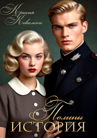 История Полины