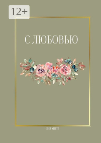 С любовью