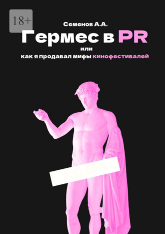 Гермес в PR, или Как я продавал мифы кинофестивалей