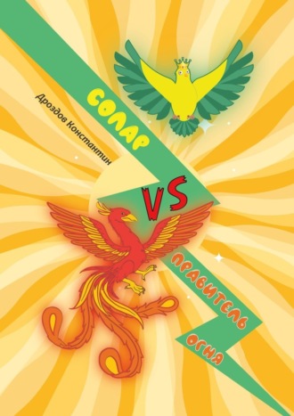 Солар vs. Правитель Огня