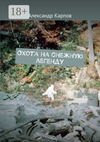 Охота на снежную легенду