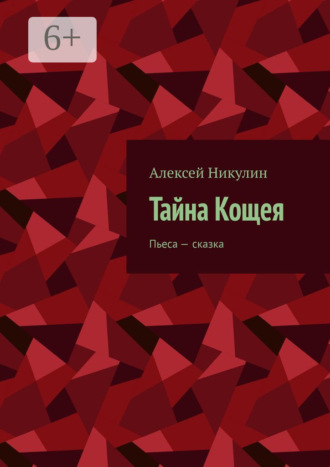 Тайна Кощея. Пьеса – сказка