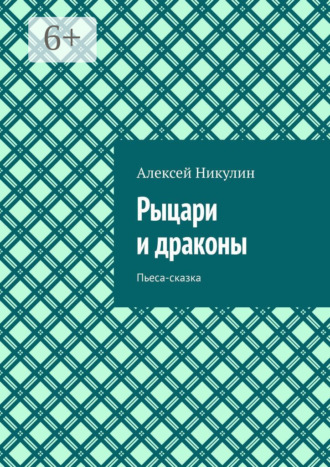 Рыцари и драконы. Пьеса-сказка