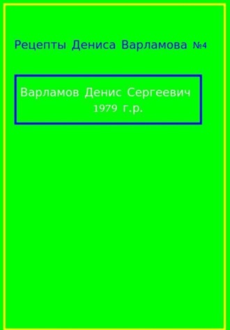 Рецепты Дениса Варламова 5