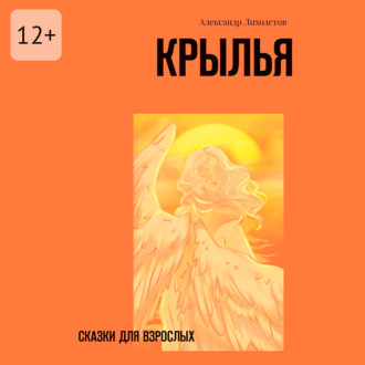 Крылья. Сказки для взрослых