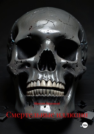 Смертельные иллюзии