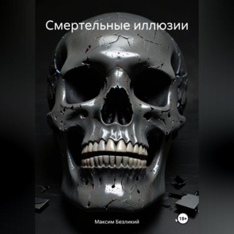 Смертельные иллюзии