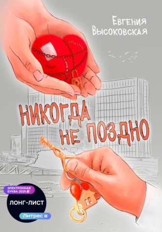Никогда не поздно