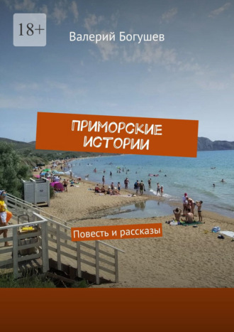 Приморские истории. Повесть и рассказы