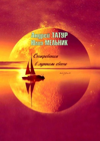 Откровения в лунном свете. Поэзия