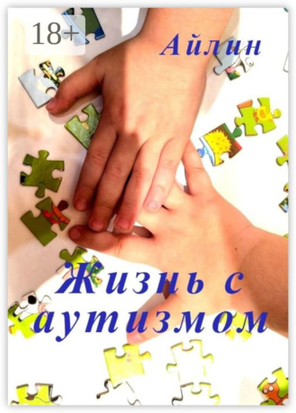 Жизнь с аутизмом