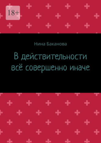 В действительности всё совершенно иначе