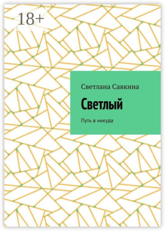 Светлый. Путь в никуда