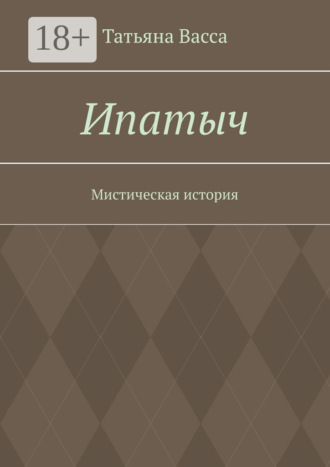 Ипатыч. Мистическая история
