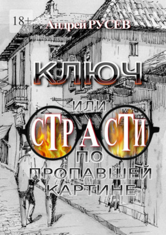 Ключ, или Страсти по пропавшей картине