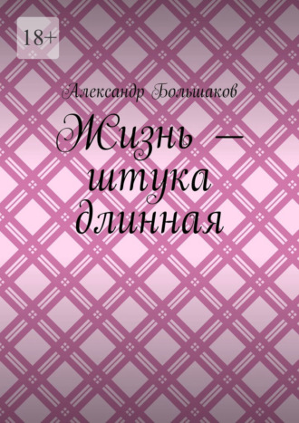 Жизнь – штука длинная