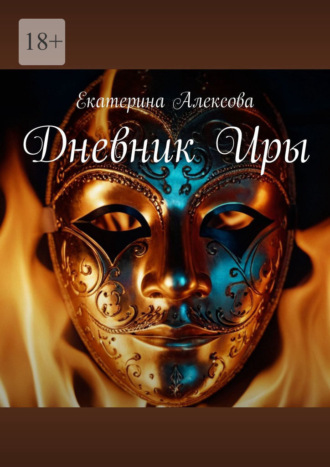 Дневник Иры