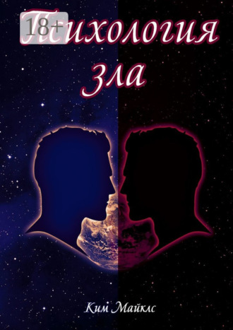 Психология зла. Происхождение зла на личностном уровне