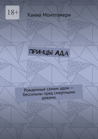 Принцы Ада. Рожденные самим адом – бессильны пред смертными девами.
