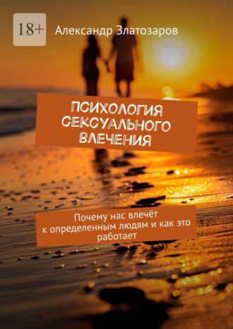 Психология сексуального влечения. Почему нас влечёт к определенным людям и как это работает