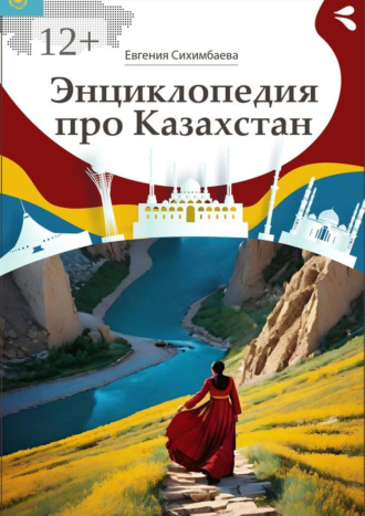 Энциклопедия про Казахстан