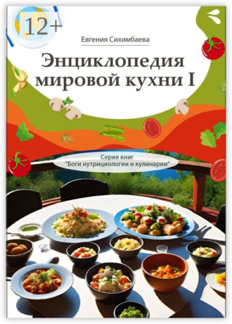 Энциклопедия мировой кухни – I. Серия книг «Боги нутрициологии и кулинарии»