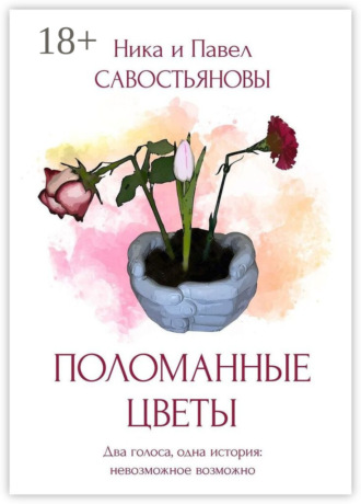 Поломанные цветы