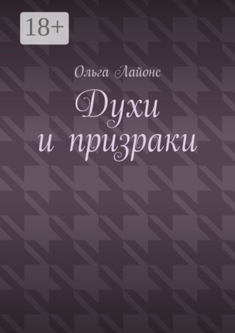 Духи и призраки